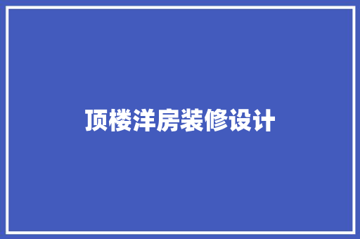 顶楼洋房装修设计