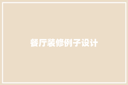 餐厅装修例子设计 住宅建筑设计