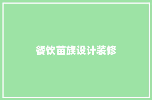 餐饮苗族设计装修