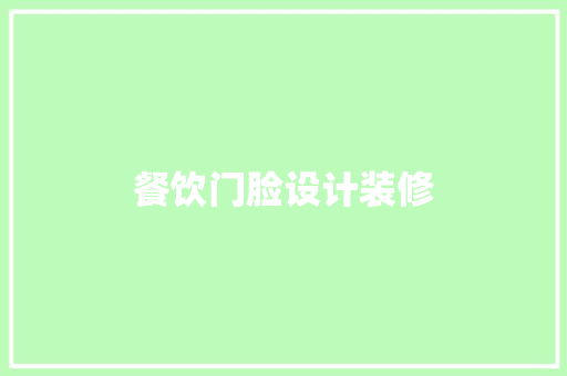 餐饮门脸设计装修