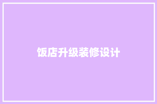 饭店升级装修设计