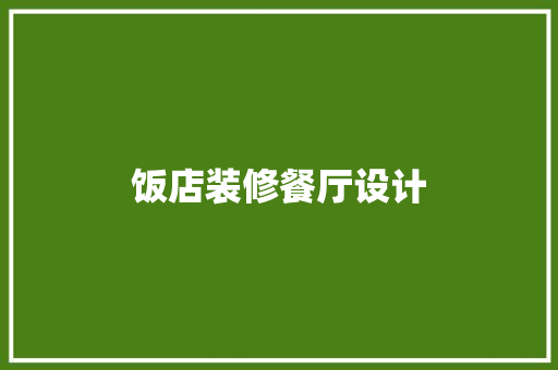 饭店装修餐厅设计