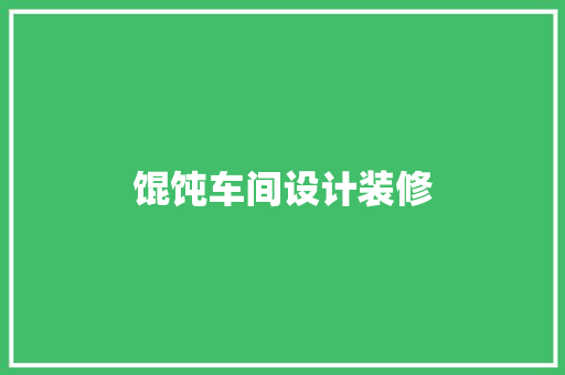 馄饨车间设计装修