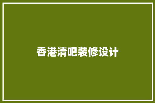 香港清吧装修设计 住宅建筑设计