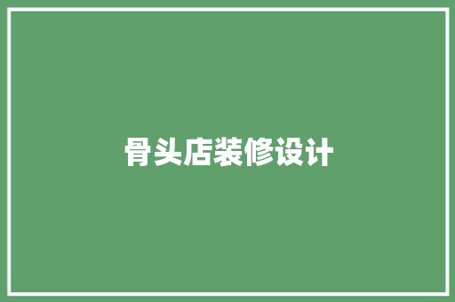 骨头店装修设计