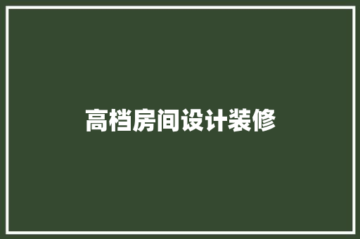 高档房间设计装修