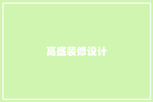 高盛装修设计
