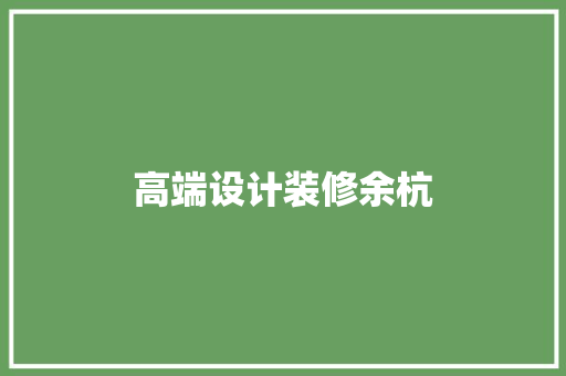 高端设计装修余杭