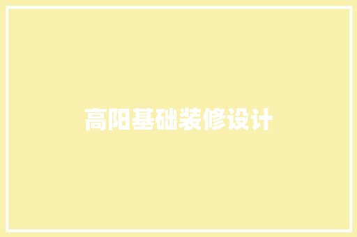 高阳基础装修设计 生态建筑设计