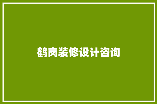 鹤岗装修设计咨询