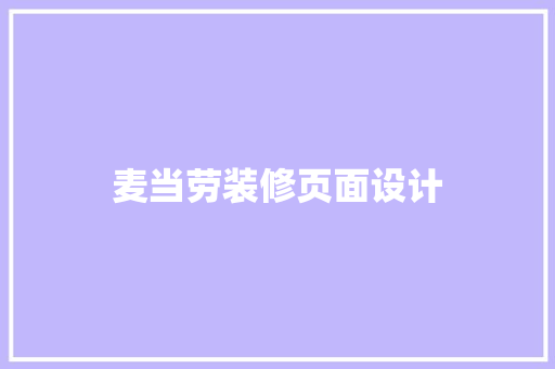 麦当劳装修页面设计 住宅建筑设计