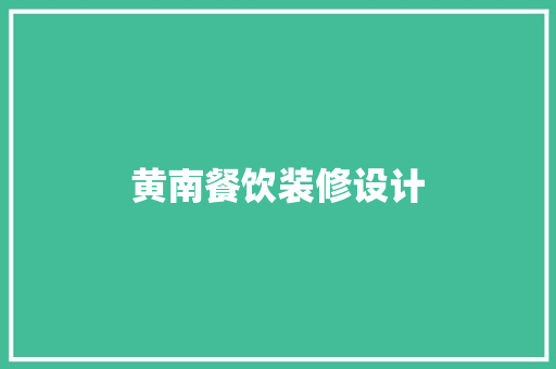 黄南餐饮装修设计