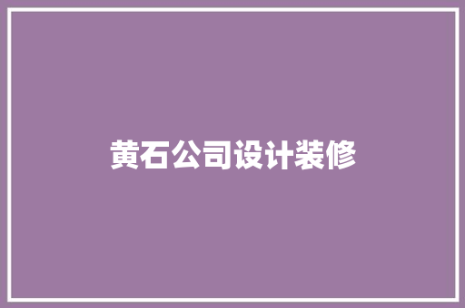 黄石公司设计装修