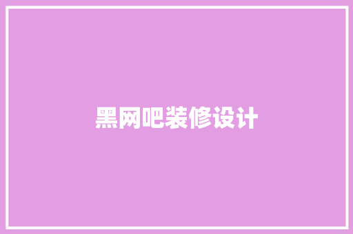 黑网吧装修设计