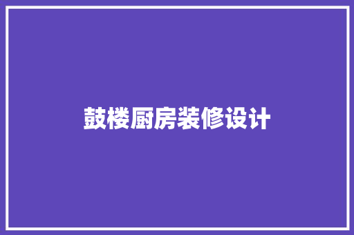 鼓楼厨房装修设计