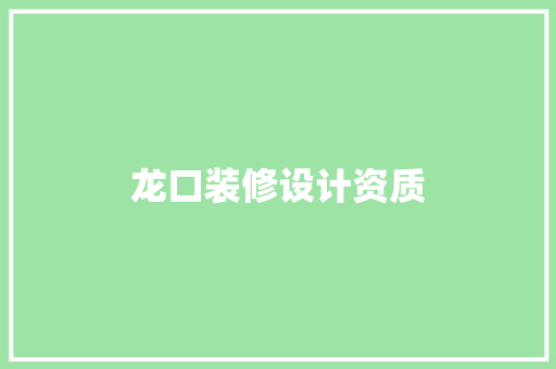 龙口装修设计资质