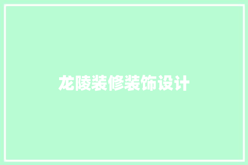 龙陵装修装饰设计