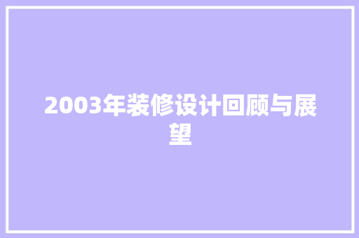 2003年装修设计回顾与展望 施工工艺