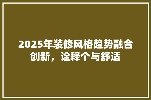 2025年装修风格趋势融合创新，诠释个与舒适 建筑法规