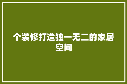 个装修打造独一无二的家居空间