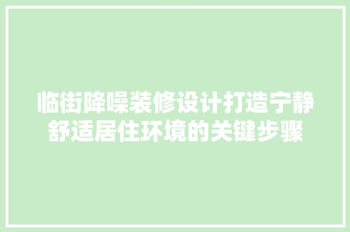 临街降噪装修设计打造宁静舒适居住环境的关键步骤