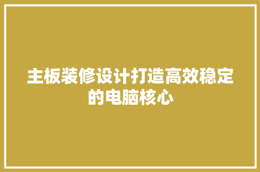 主板装修设计打造高效稳定的电脑核心