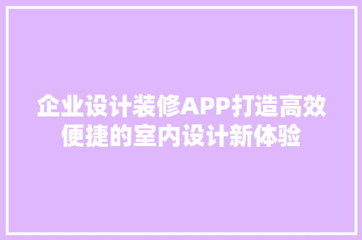 企业设计装修APP打造高效便捷的室内设计新体验
