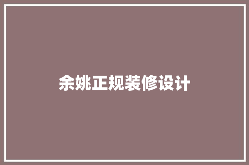 余姚正规装修设计