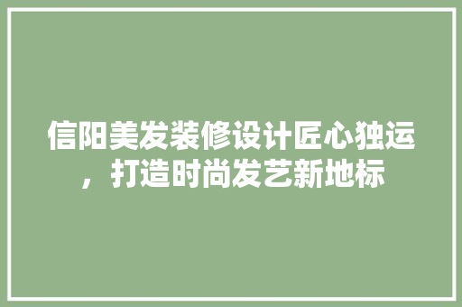 信阳美发装修设计匠心独运，打造时尚发艺新地标