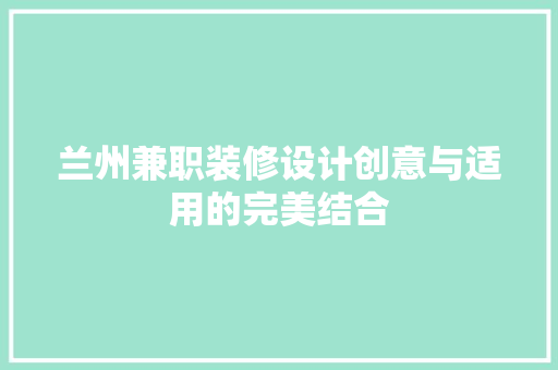 兰州兼职装修设计创意与适用的完美结合