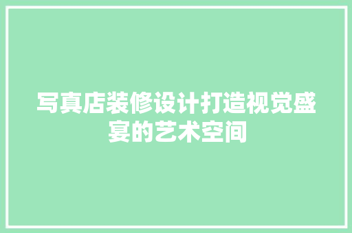 写真店装修设计打造视觉盛宴的艺术空间
