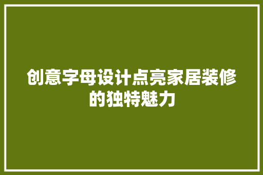 创意字母设计点亮家居装修的独特魅力