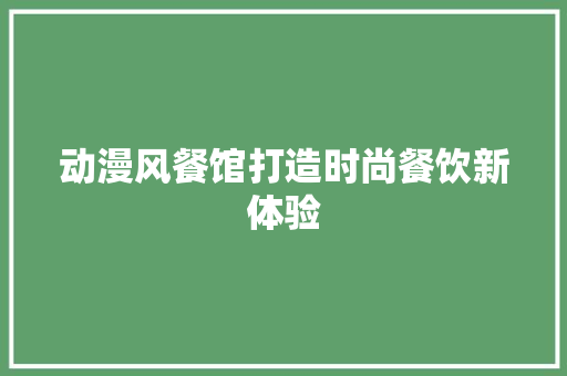 动漫风餐馆打造时尚餐饮新体验
