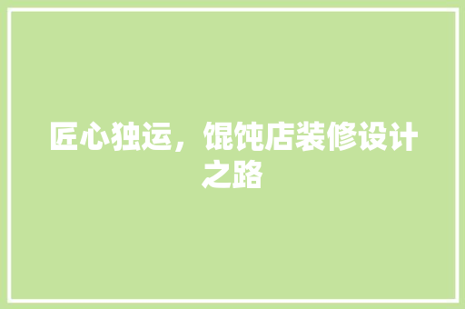匠心独运，馄饨店装修设计之路