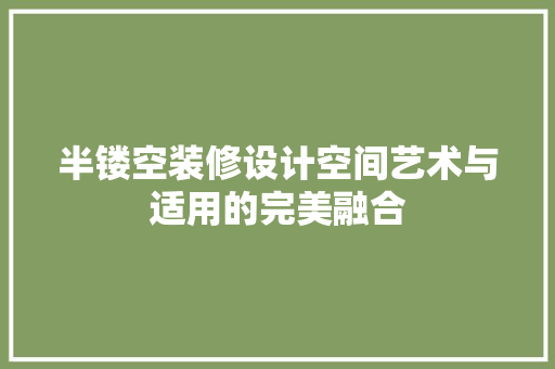 半镂空装修设计空间艺术与适用的完美融合