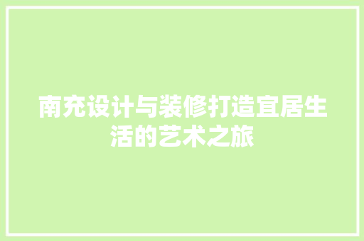 南充设计与装修打造宜居生活的艺术之旅
