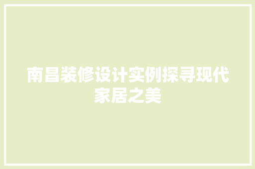 南昌装修设计实例探寻现代家居之美