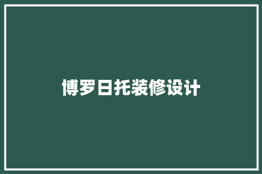 博罗日托装修设计 设计原则