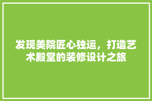 发现美院匠心独运，打造艺术殿堂的装修设计之旅 设计原则