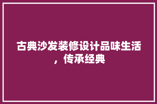 古典沙发装修设计品味生活，传承经典