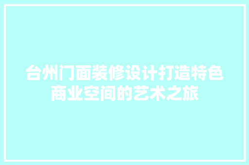 台州门面装修设计打造特色商业空间的艺术之旅