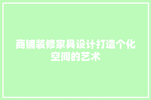 商铺装修家具设计打造个化空间的艺术