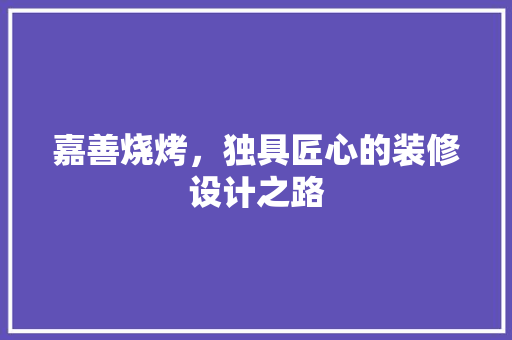 嘉善烧烤，独具匠心的装修设计之路