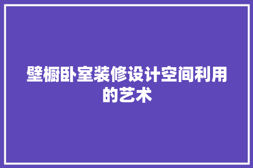 壁橱卧室装修设计空间利用的艺术