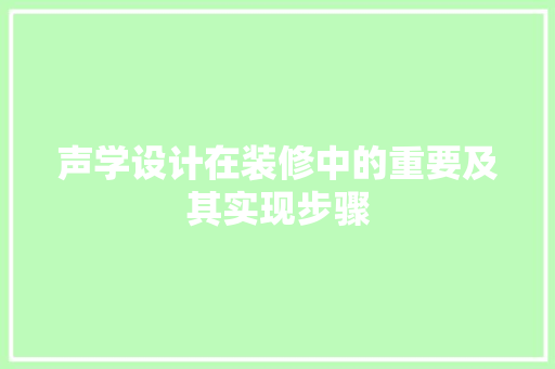 声学设计在装修中的重要及其实现步骤