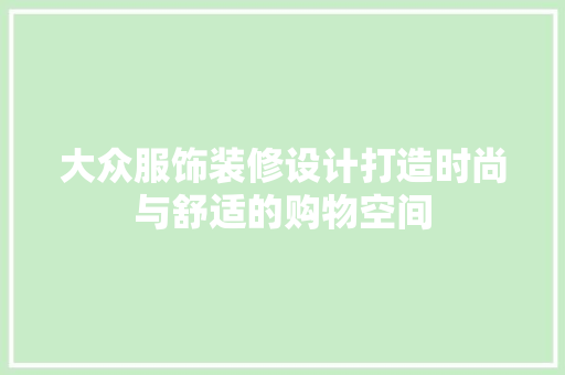 大众服饰装修设计打造时尚与舒适的购物空间