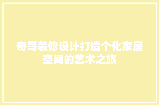 奇哥装修设计打造个化家居空间的艺术之旅