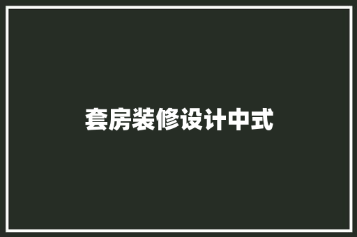 套房装修设计中式