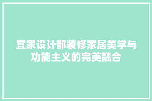 宜家设计部装修家居美学与功能主义的完美融合