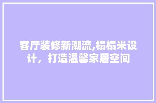 客厅装修新潮流,榻榻米设计，打造温馨家居空间